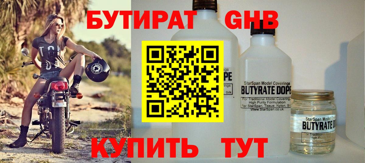 БУТИРАТ 99% Бахчисарай