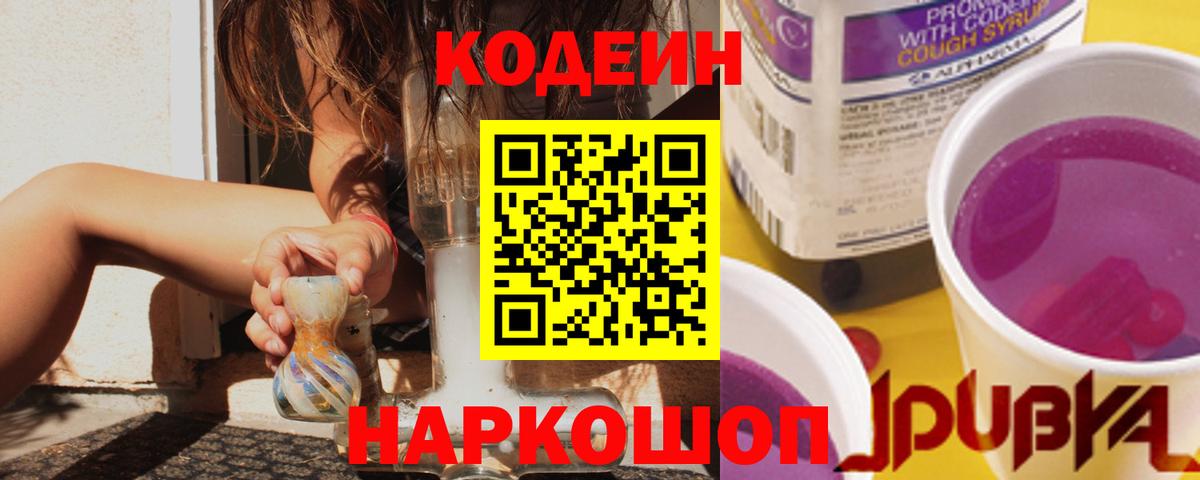 Бахчисарай  Кодеин напиток Lean (лин)  Вход с VPN  Codein Purple Drank 